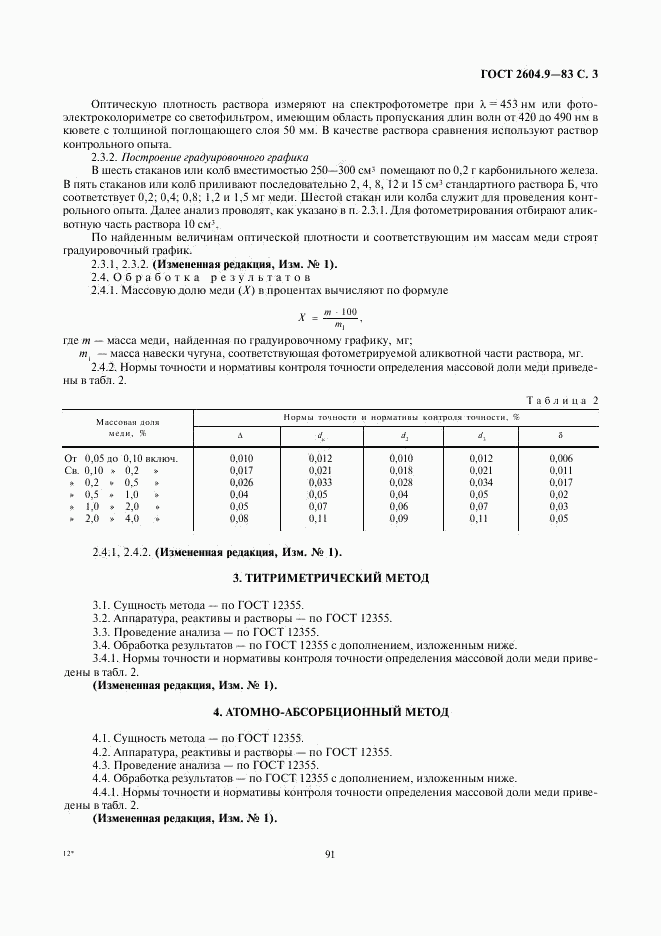 ГОСТ 2604.9-83, страница 3