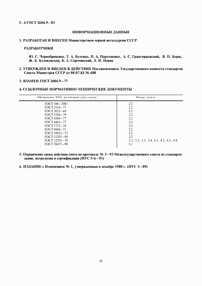 ГОСТ 2604.9-83, страница 4