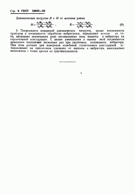 ГОСТ 26043-83, страница 10