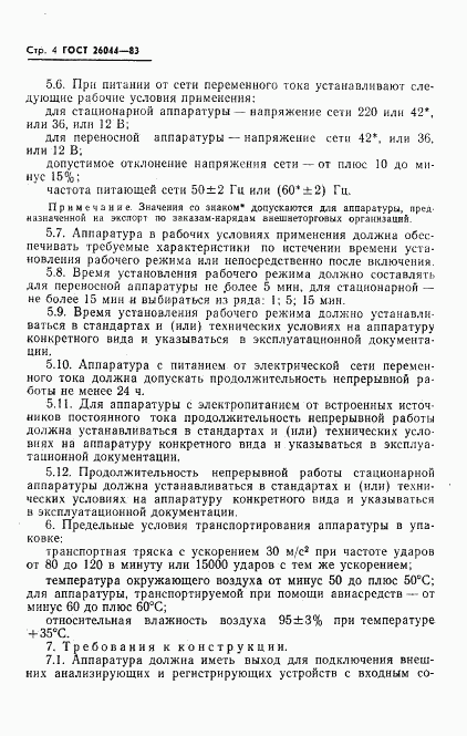 ГОСТ 26044-83, страница 6