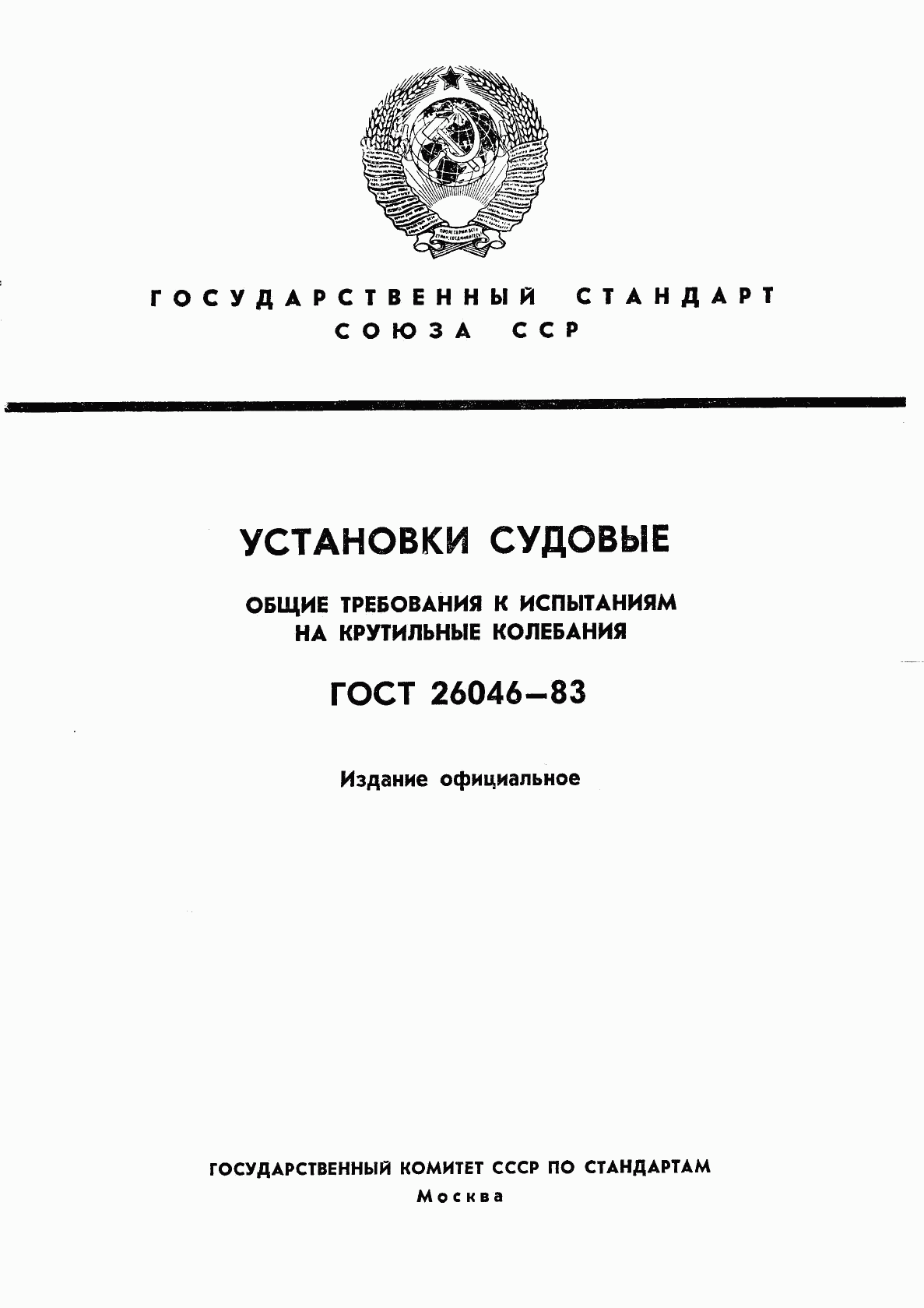 ГОСТ 26046-83, страница 1