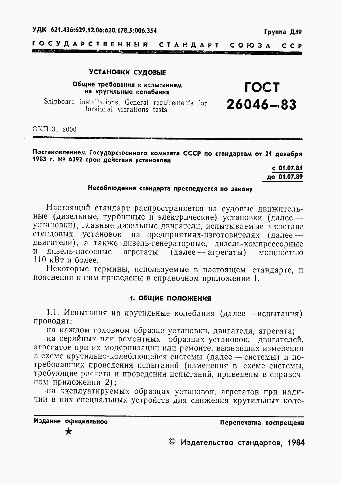 ГОСТ 26046-83, страница 3