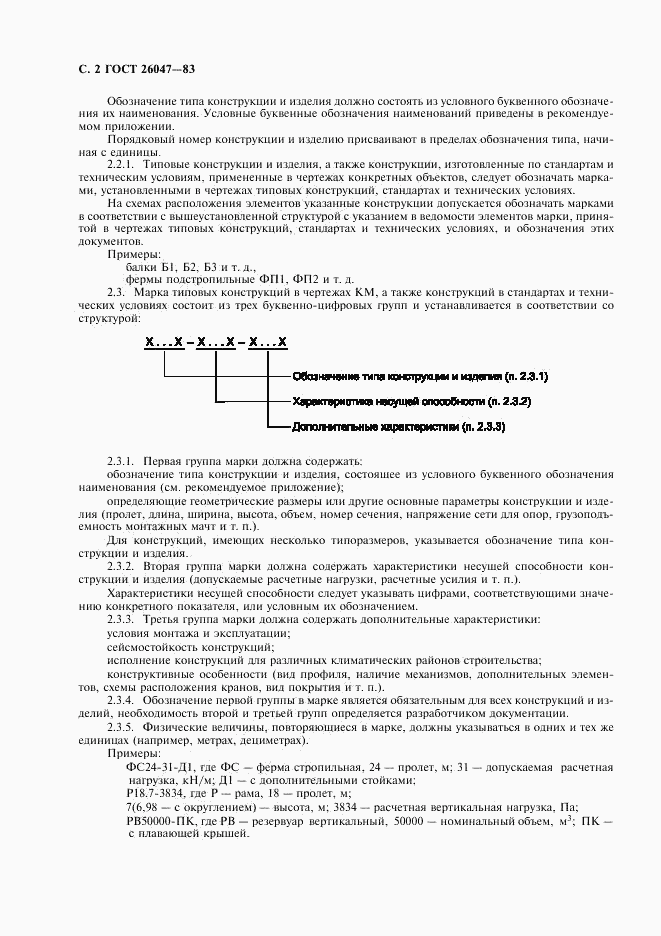 ГОСТ 26047-83, страница 3