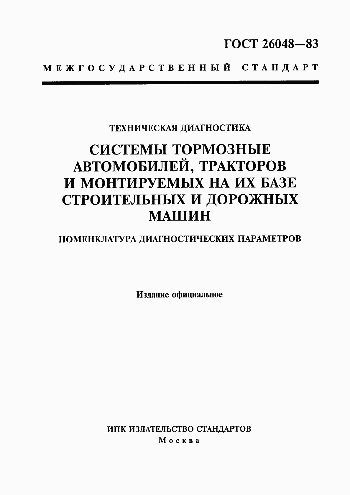 ГОСТ 26048-83, страница 1