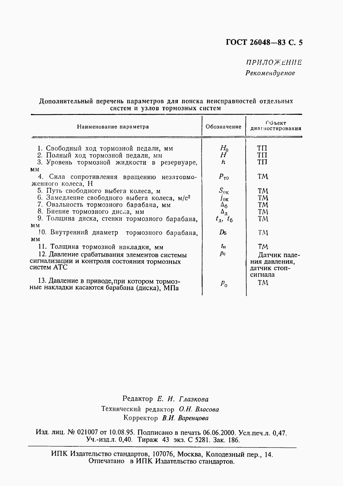 ГОСТ 26048-83, страница 7