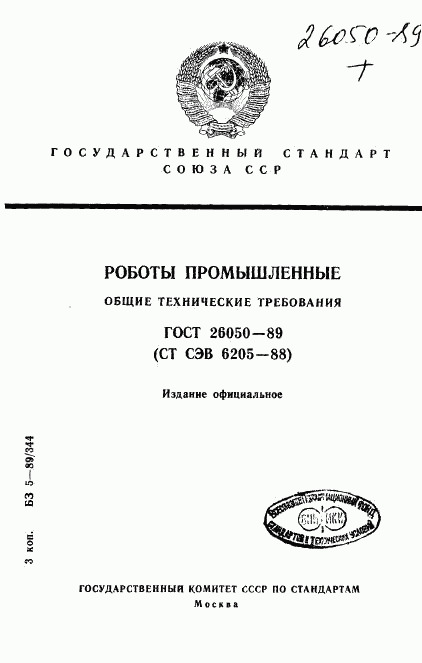 ГОСТ 26050-89, страница 1