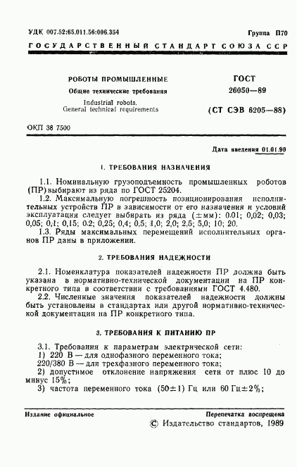 ГОСТ 26050-89, страница 3