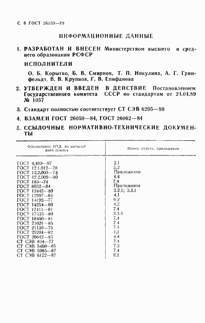 ГОСТ 26050-89, страница 8