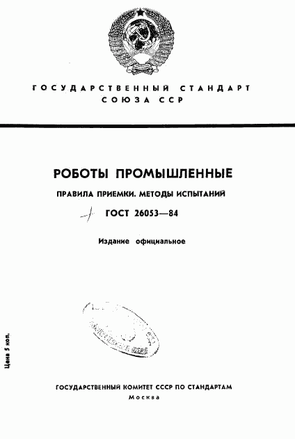 ГОСТ 26053-84, страница 1