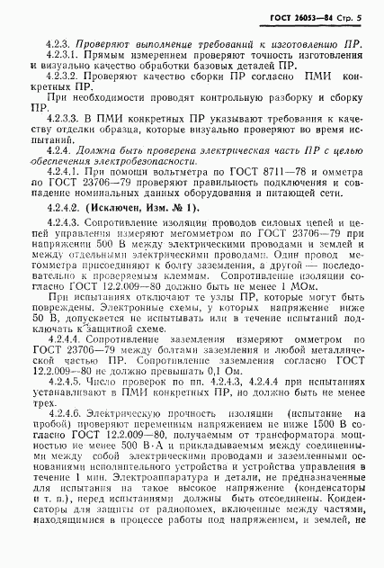 ГОСТ 26053-84, страница 6