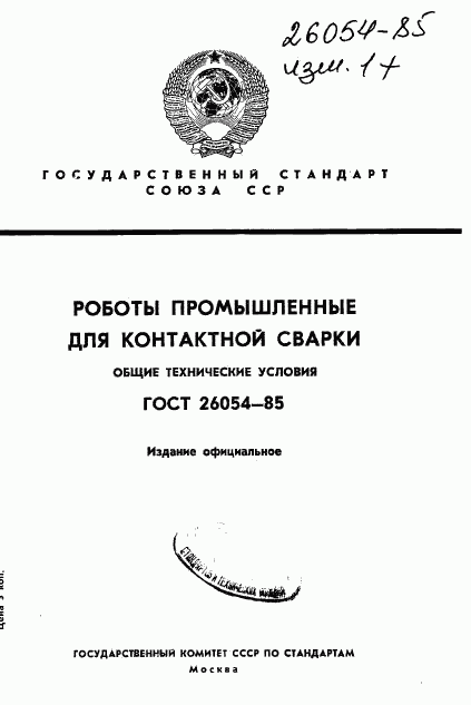 ГОСТ 26054-85, страница 1