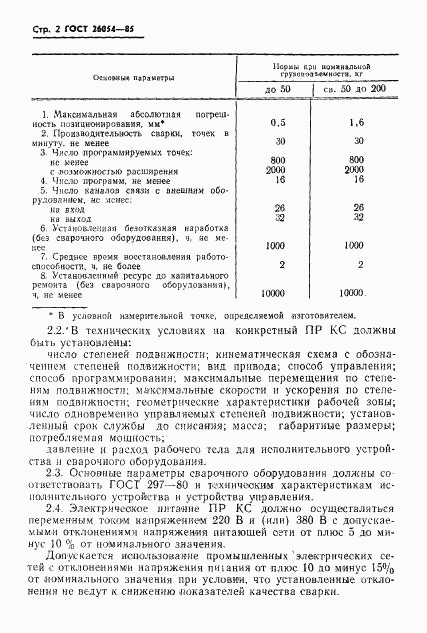 ГОСТ 26054-85, страница 4