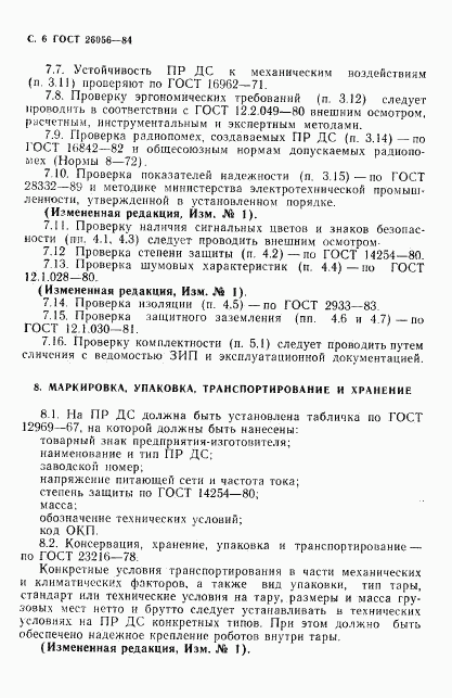 ГОСТ 26056-84, страница 7