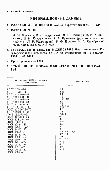 ГОСТ 26056-84, страница 9