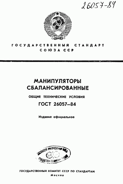 ГОСТ 26057-84, страница 1