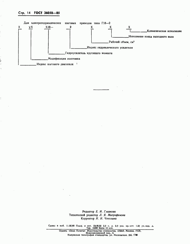 ГОСТ 26058-85, страница 16