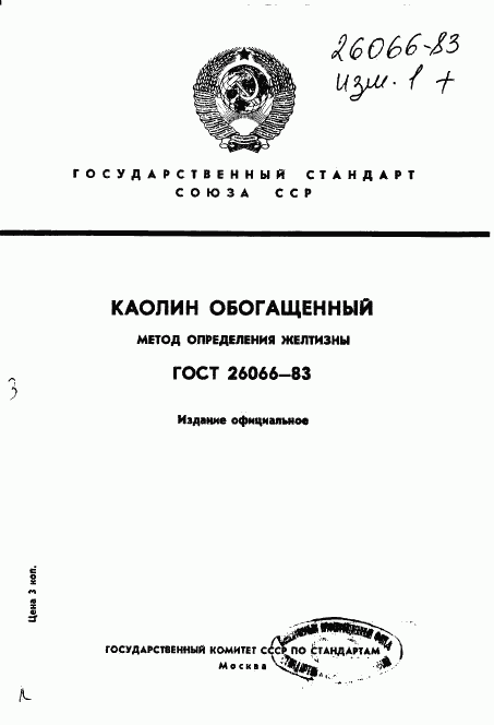 ГОСТ 26066-83, страница 1