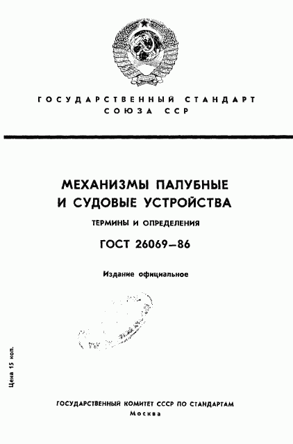 ГОСТ 26069-86, страница 1