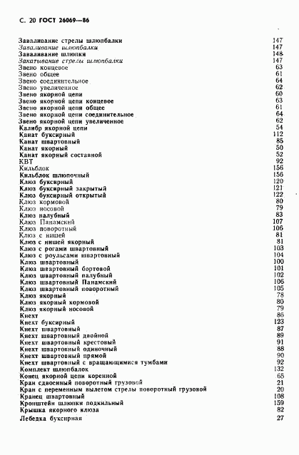 ГОСТ 26069-86, страница 21
