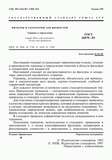 ГОСТ 26070-83, страница 2