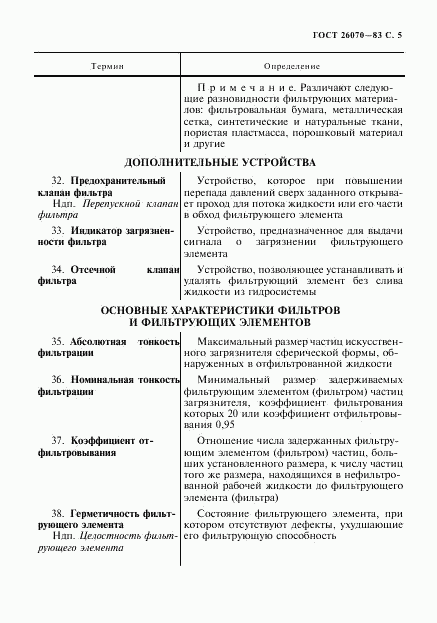 ГОСТ 26070-83, страница 6