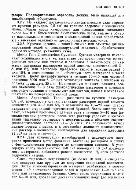 ГОСТ 26072-89, страница 6