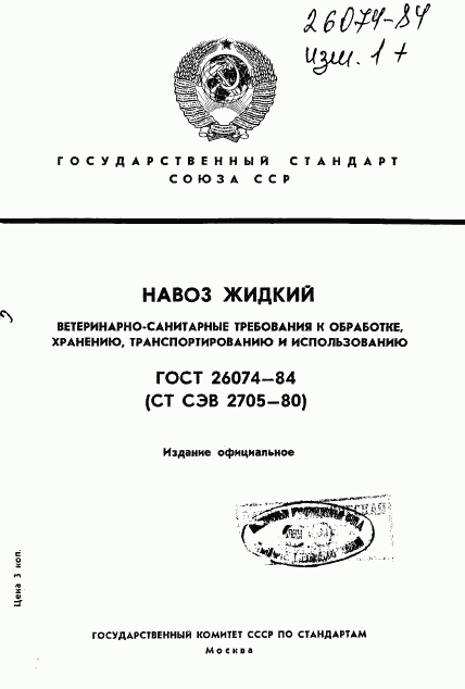 ГОСТ 26074-84, страница 1