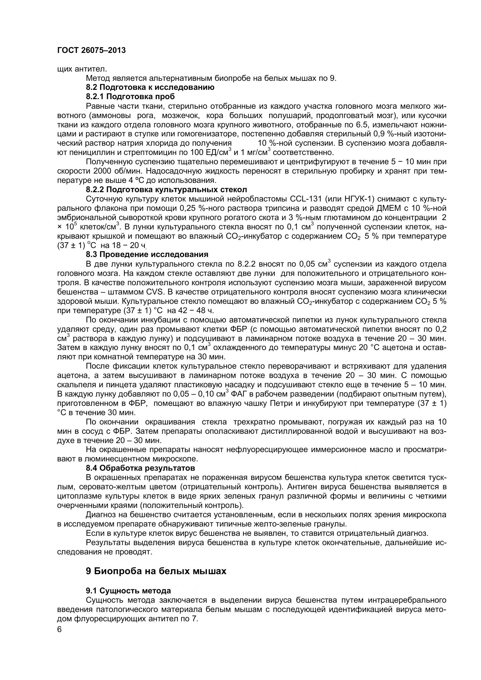 ГОСТ 26075-2013, страница 10