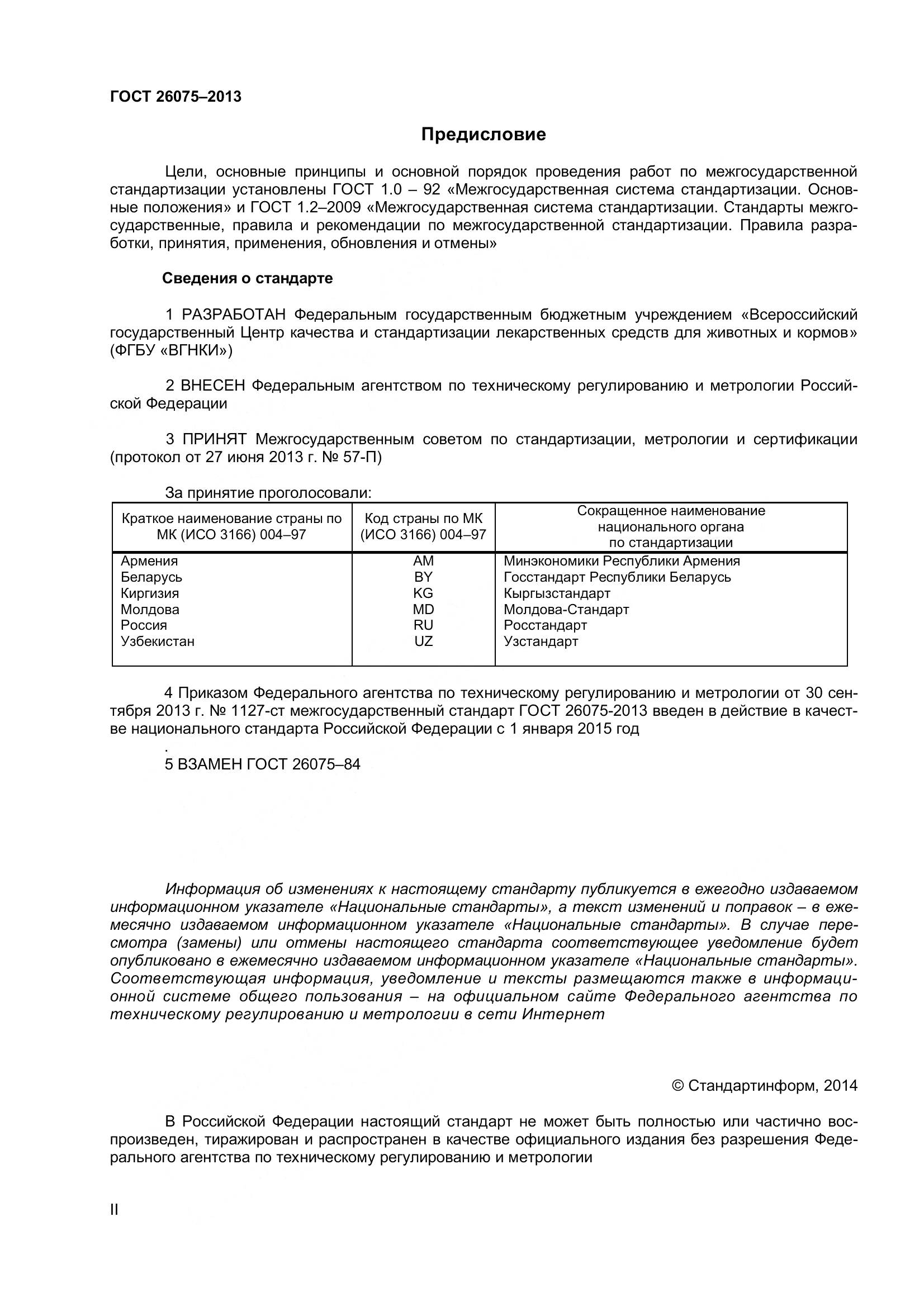 ГОСТ 26075-2013, страница 2