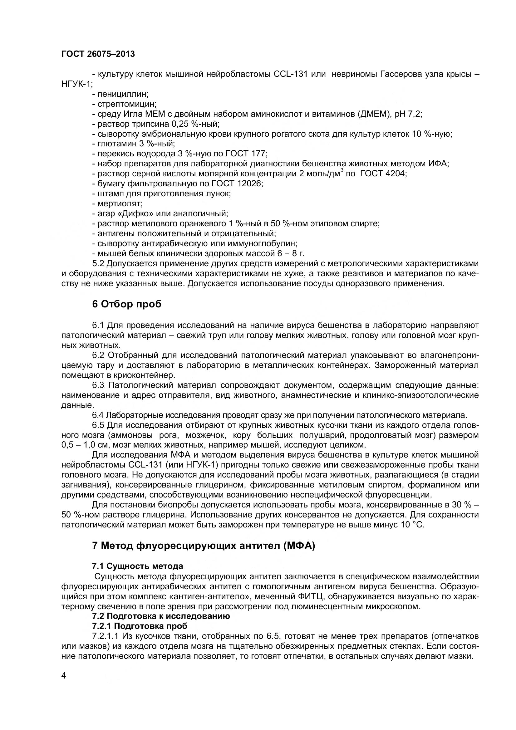 ГОСТ 26075-2013, страница 8