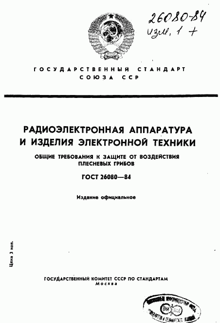 ГОСТ 26080-84, страница 1