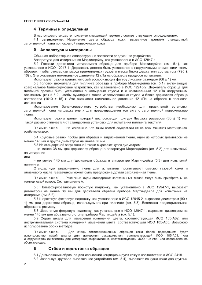 ГОСТ Р ИСО 26082-1-2014, страница 4