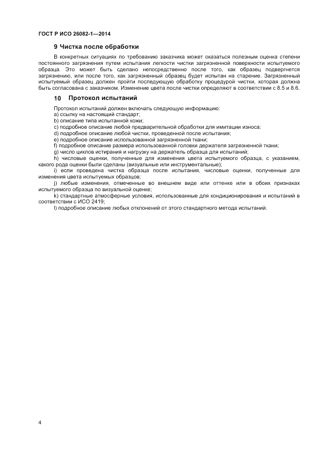 ГОСТ Р ИСО 26082-1-2014, страница 6