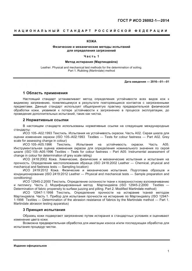 ГОСТ Р ИСО 26082-1-2014, страница 3