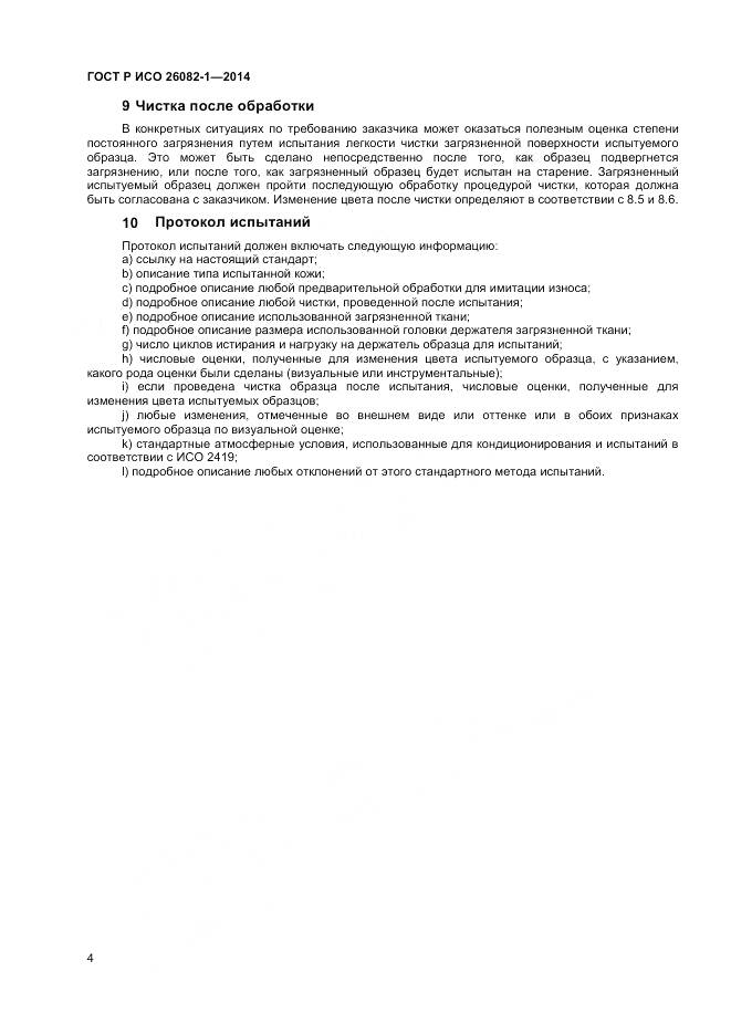 ГОСТ Р ИСО 26082-1-2014, страница 6
