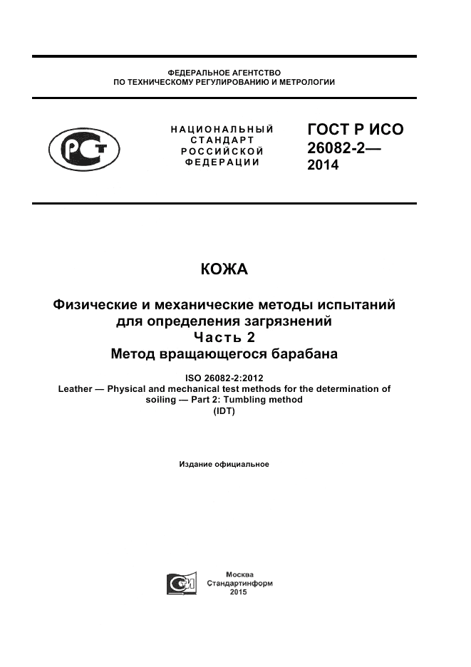 ГОСТ Р ИСО 26082-2-2014, страница 1