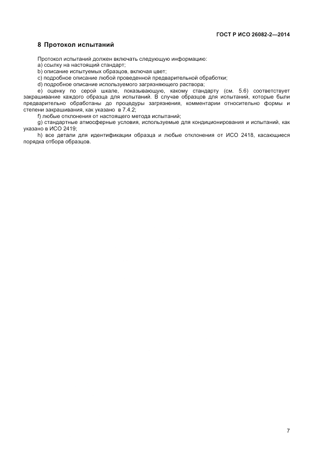 ГОСТ Р ИСО 26082-2-2014, страница 9