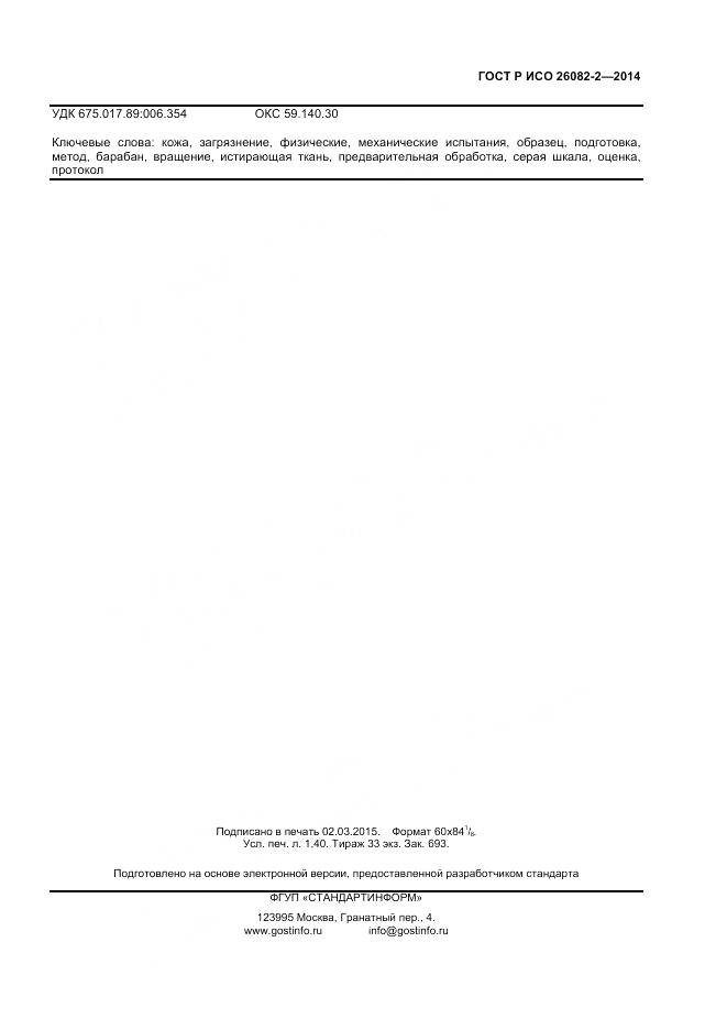 ГОСТ Р ИСО 26082-2-2014, страница 11