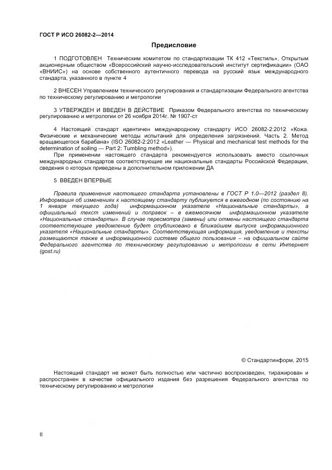 ГОСТ Р ИСО 26082-2-2014, страница 2