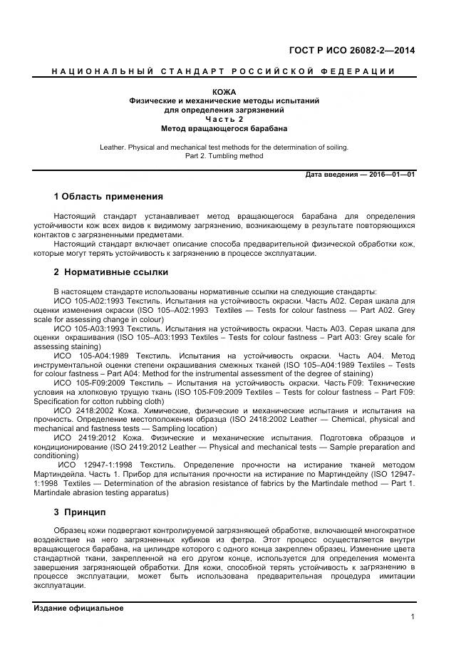 ГОСТ Р ИСО 26082-2-2014, страница 3