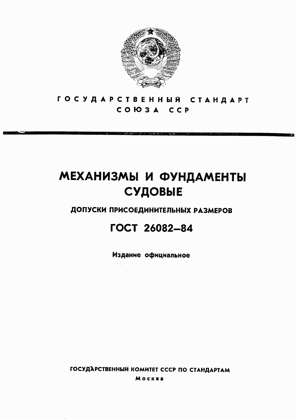 ГОСТ 26082-84, страница 1