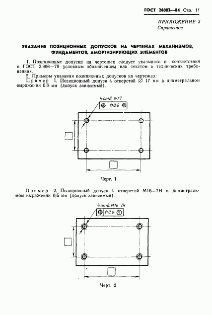 ГОСТ 26082-84, страница 12