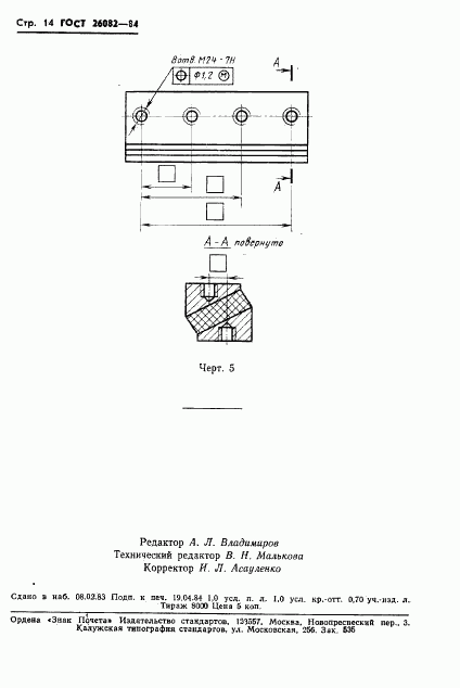 ГОСТ 26082-84, страница 15