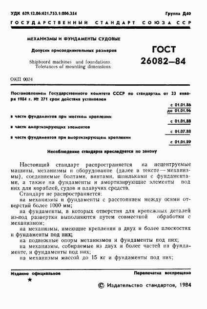 ГОСТ 26082-84, страница 2