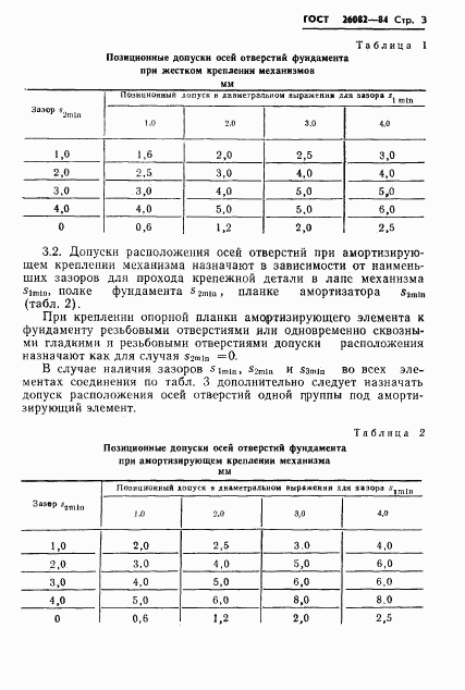 ГОСТ 26082-84, страница 4