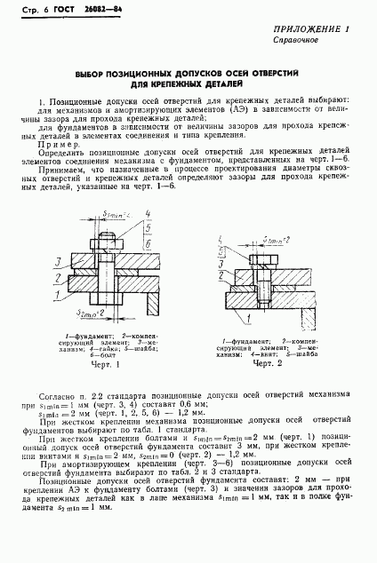 ГОСТ 26082-84, страница 7