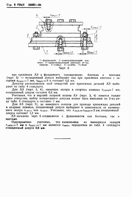 ГОСТ 26082-84, страница 9