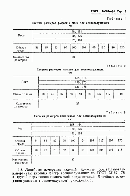 ГОСТ 26085-84, страница 5