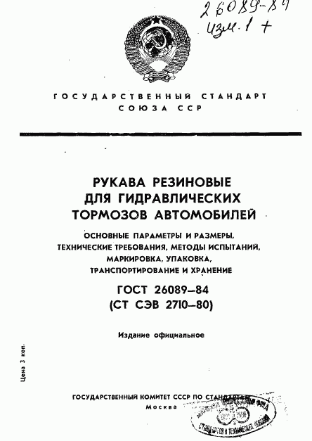 ГОСТ 26089-84, страница 1