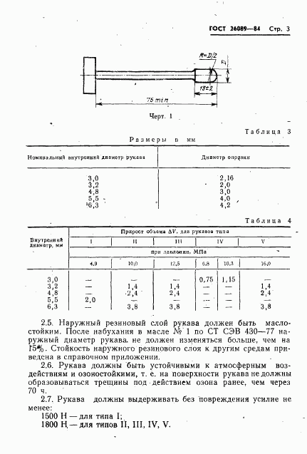 ГОСТ 26089-84, страница 5